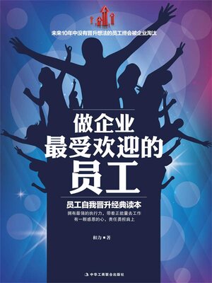 cover image of 做企业最受欢迎的员工